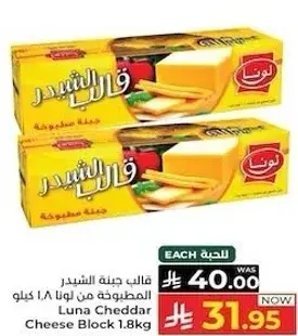 قالب جبنه شيدر من لونا 1.8 كيلو