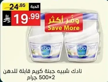 نادك شبيه جبنه كريم قابله للدهن 500×2 جرام