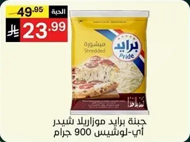 جبنه برايد موزاريلا شيدر 900 جرام