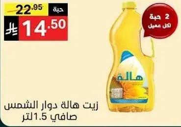 زيت هاله دوار الشمس، 1.5 لتر.