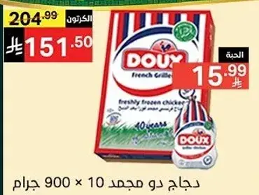 دجاج دو مجمد، 900 جرام.