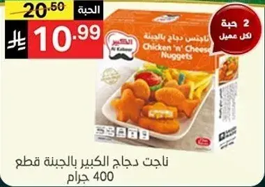 Al Kabeer chicken nuggets, 400 grams.