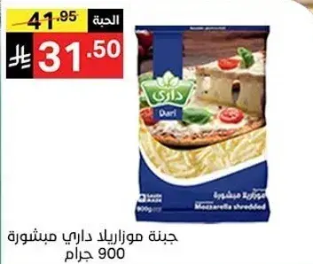 جبنه موزاريلا داري مبشوره 900 جرام.