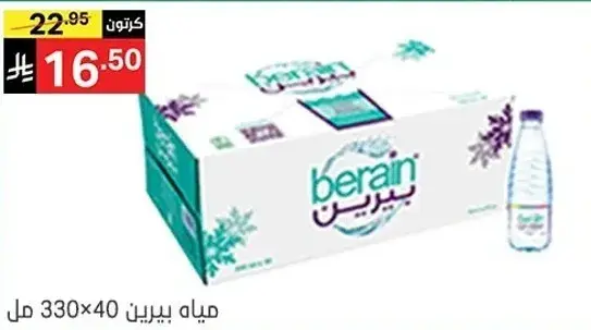 مياه بيرين 330 مل × 40.