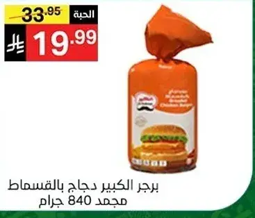 برجر دجاج مجمد 840جرام