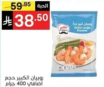 روبيان كبير جدا 400جرام
