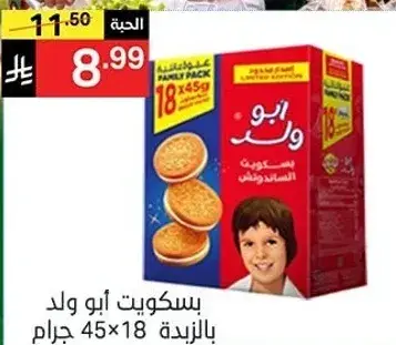 Abu Walad biscuits, 18 pieces, 45g each.