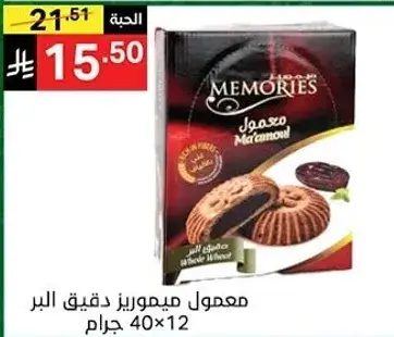 Memories Maamoul with fine wheat, 12 pieces, 40g each.