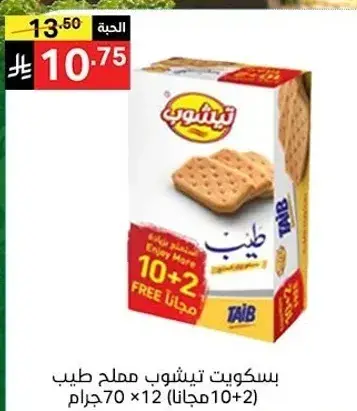 بسكويت تيشوب مملح طيب 12 × 70 جرام.