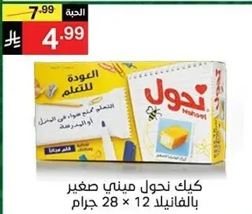 كيك نحول ميني صغير بالفانيلا 12 × 28 جرام