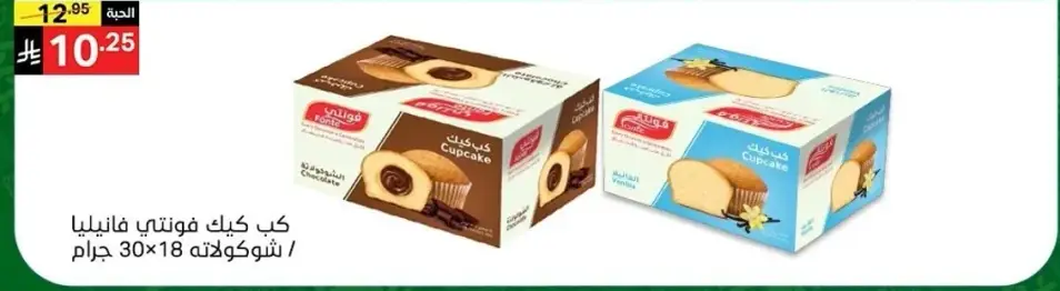 كب كيك فنتيني فانيليا / شوكولاته 30×18 جرام
