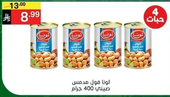 لونا فول مدمس صيني 400 جرام