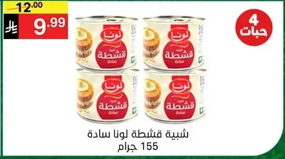 قشطه لونا 155 جرام
