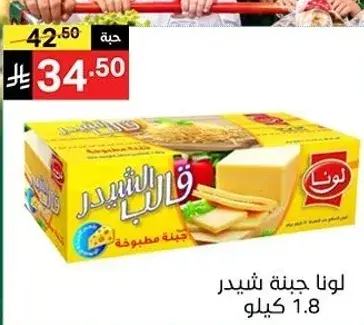 لونا جبنه شيدر 1.8 كيلو