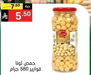 حمص لونا قوارير 580 جرام