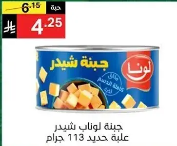 جبنه لونا شيدر علبه حديد 113 جرام