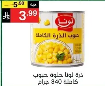ذره لونا حلوه حبوب كامله 340 جرام