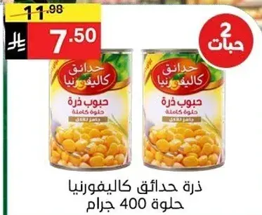 ذره حدايق كاليفورنيا حلوه 400 جرام (علبتين)