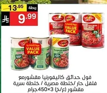 Canned fava beans 450 grams