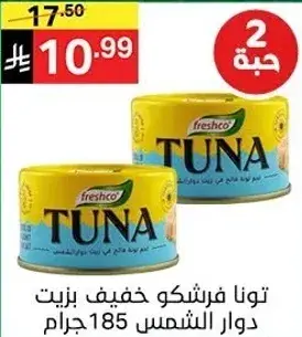 تونافريشكو بزيت دوار الشمس 185 جرام