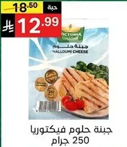 جبنه حلوم 250 جرام