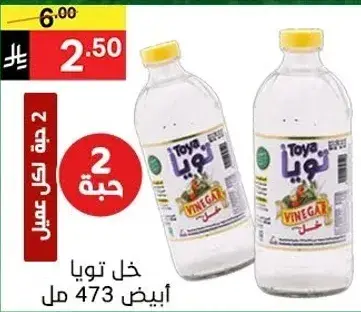 خل تويا ابيض 473 مل 2 حبه