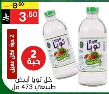 خل تويا ابيض طبيعي 473 مل 2 حبه