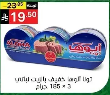 تونـا الوها خفيف بالزيت نباتي 185 جرام × 3