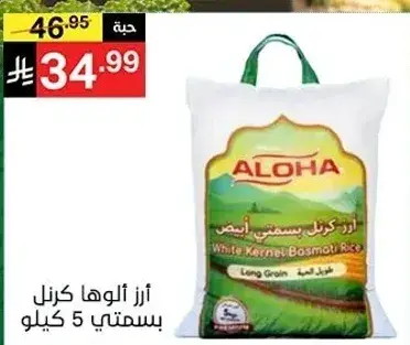 ارز الوها كرنل بسمايتي 5 كيلو