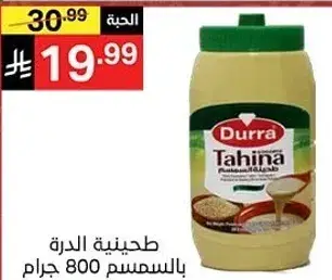 طحينيه الدره 800 جرام