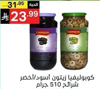 كوبروليفا زيتون اسود/اخضر 510 جرام