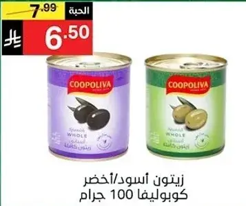 زيتون اسود/اخضر كوبروليفا 100 جرام