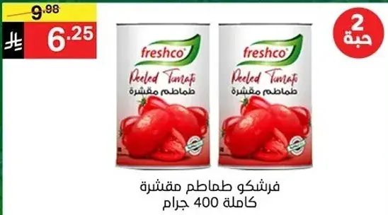 طماطم مقشره فريشكو كامله 400 جرام.