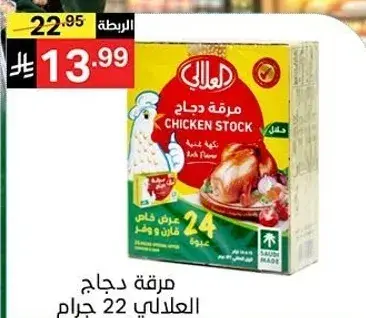 Al Alali Chicken Stock 22 g