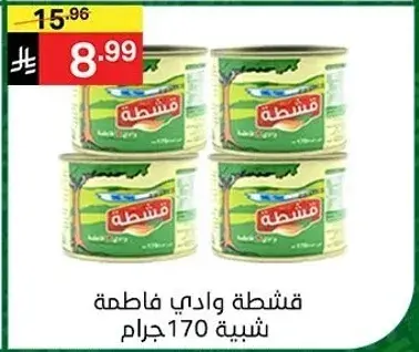قشطه وادي فاطمه شبيهه 170 جرام.