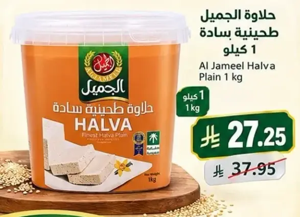 Al Jameel Halva Plain 1 kg