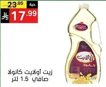 زيت اولاييت كانولا صافي 1.5 لتر
