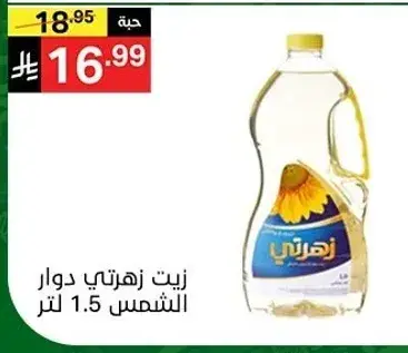 زيت زهرتي دوار الشمس 1.5 لتر