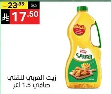 زيت العربي للقلي صافي 1.5 لتر