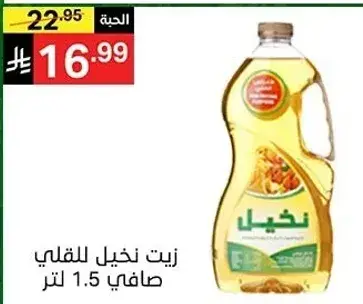 زيت نخيل للقلي صافي 1.5 لتر