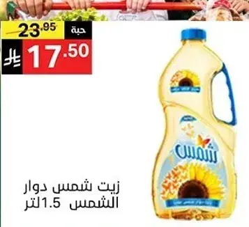 زيت شمس دوار الشمس 1.5 لتر