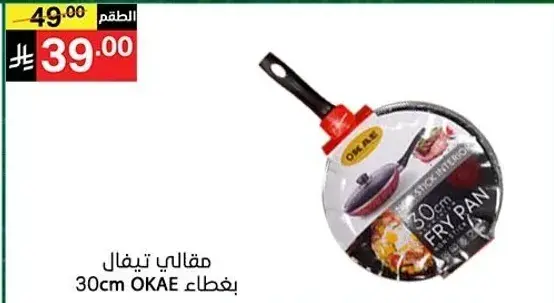 مقالي تيفال 30cm OKAE