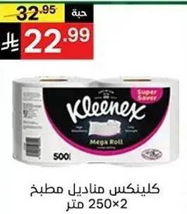 كيلينكس مناديل مطبخ 250×2