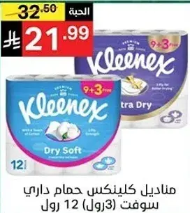 مناديل كيلينكس حمام داري سوفت 12 رول