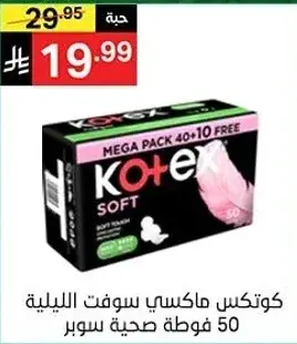 كوتكس ماكسي سوفت الليليه 50 فوطه صحيه سوبر