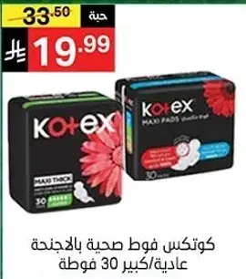 كوتكس فوط صحيه بالاجنحه عاديه/كبيره 30 فوطه