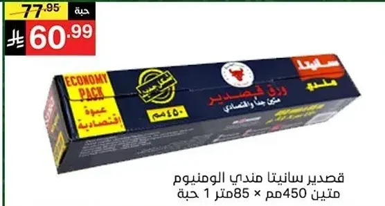 Sanita Aluminum Foil, 450 mm x 1 Meter