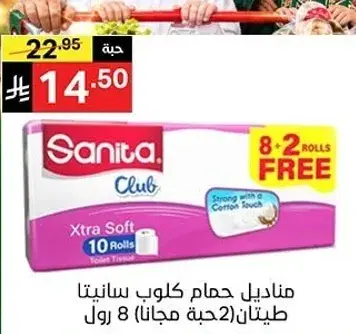 مناديل حمام كلوب سانيتا طلتين (2 حبه مجانا) 8 رول