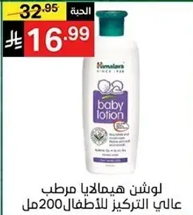 Himalaya Baby Lotion 200 ml