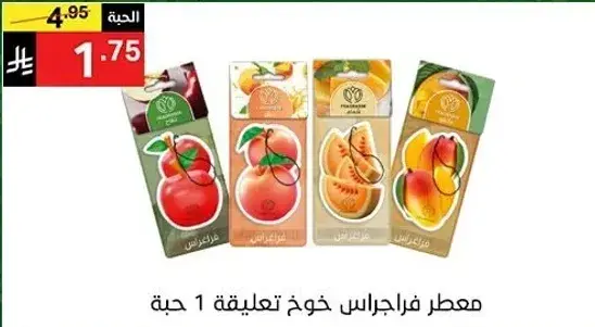 معطر فراجراس خوز تعليقه 1 قطعه